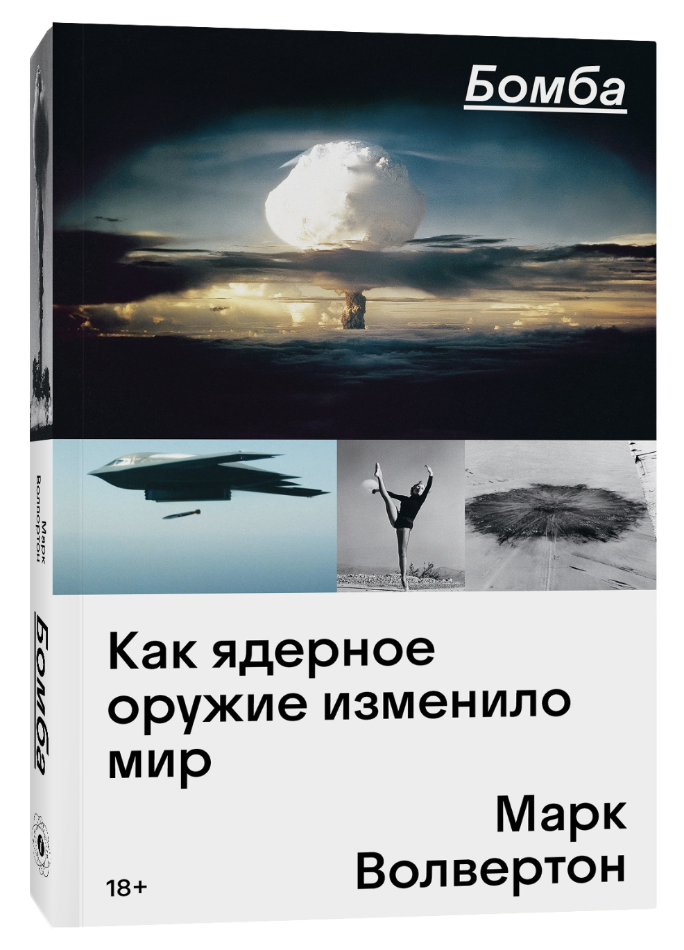 Волвертон М. Бомба. Как ядерное оружие изменило мир | (Индивидуум, мягк.)