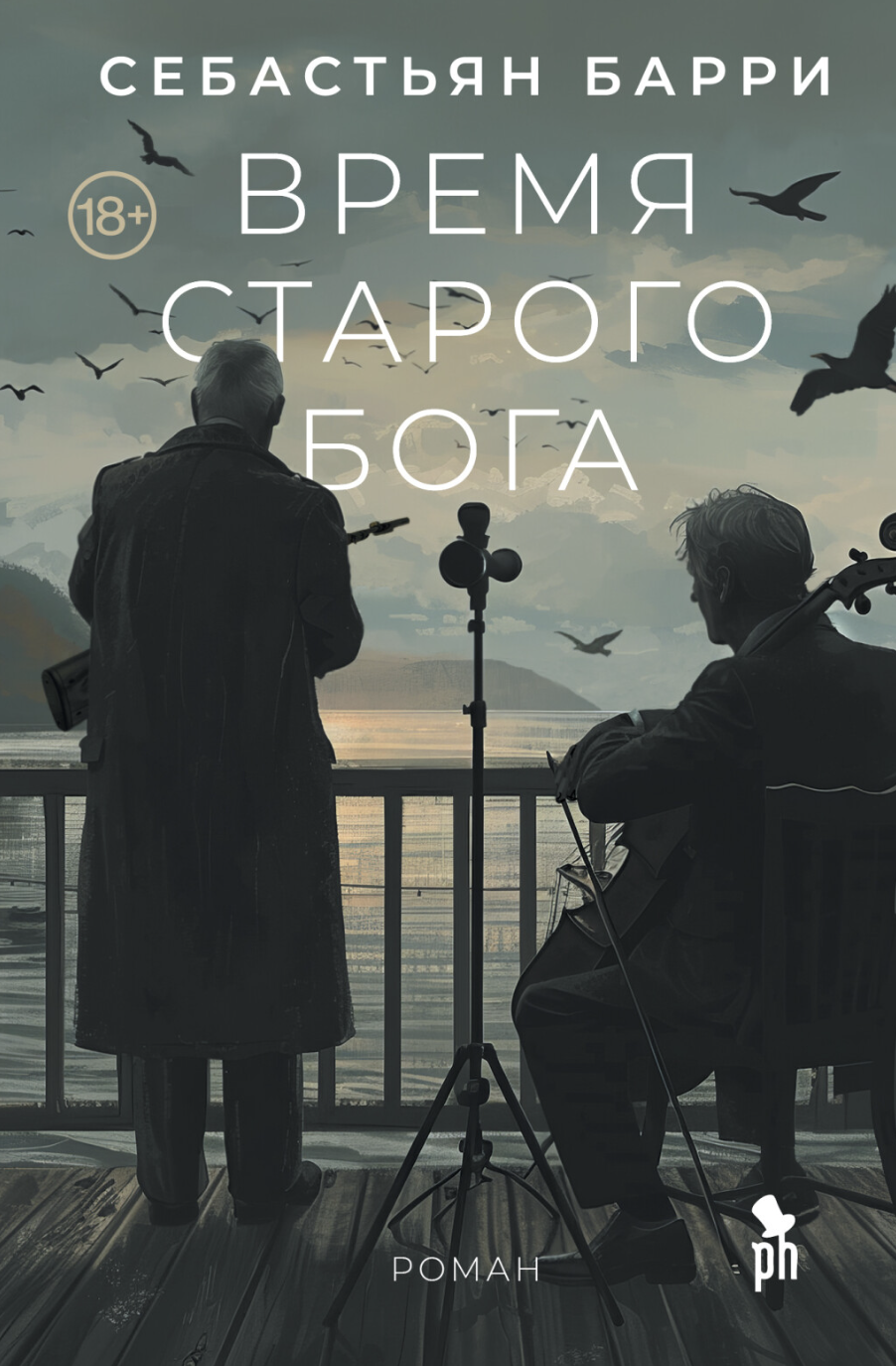 Барри С. Время старого Бога | (Фантом, тверд.)