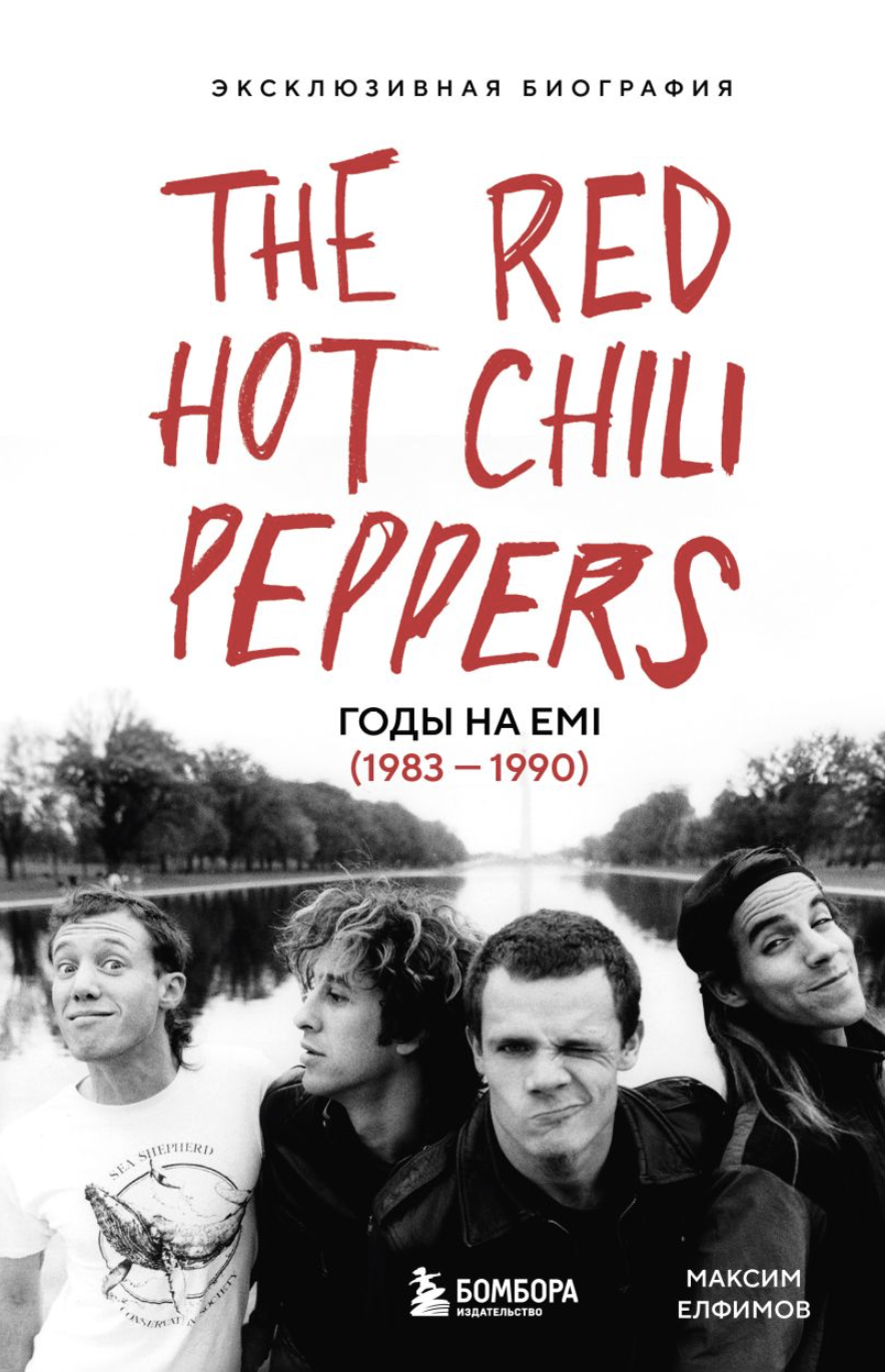 Елфимов М. The Red Hot Chili Peppers: Эксклюзивная биография. Годы на EMI (1983 - 1990) | (ЭКСМО, тверд.)