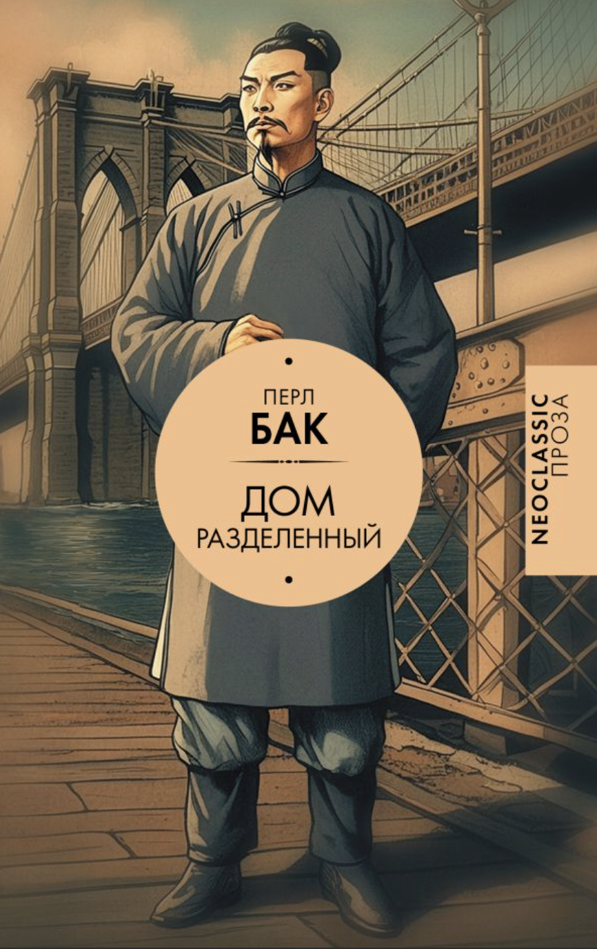 Бак П. Дом разделенный | (АСТ, тверд.)