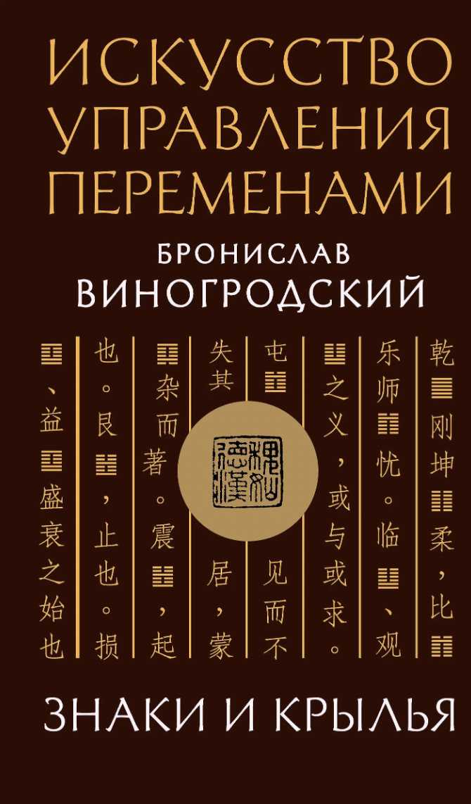 Виногродский Б. Искусство управления переменами. Знаки и крылья | (ЭКСМО, тверд.)