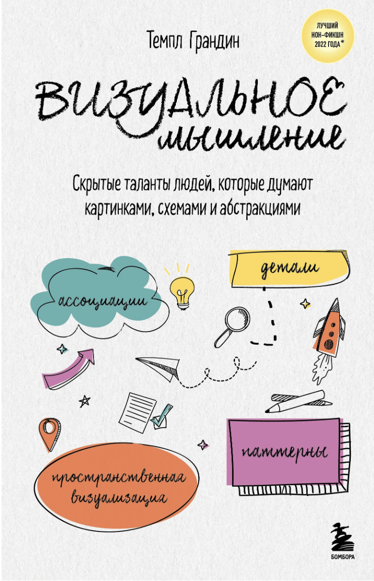 Грандин Т. Визуальное мышление | (ЭКСМО/Бомбора, тверд.)