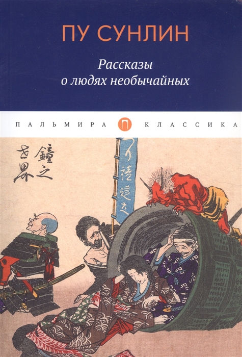 Пу Сунлин. Рассказы о людях необычайных | (РИПОЛ, Пальмира, мягк.)