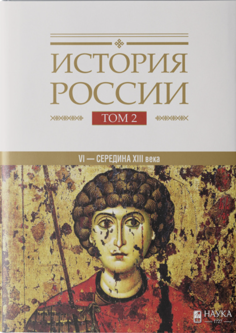 История России (том 2). Государства и народы на территории России в VI - середине XIII в. Становление | (Наука, тверд.)