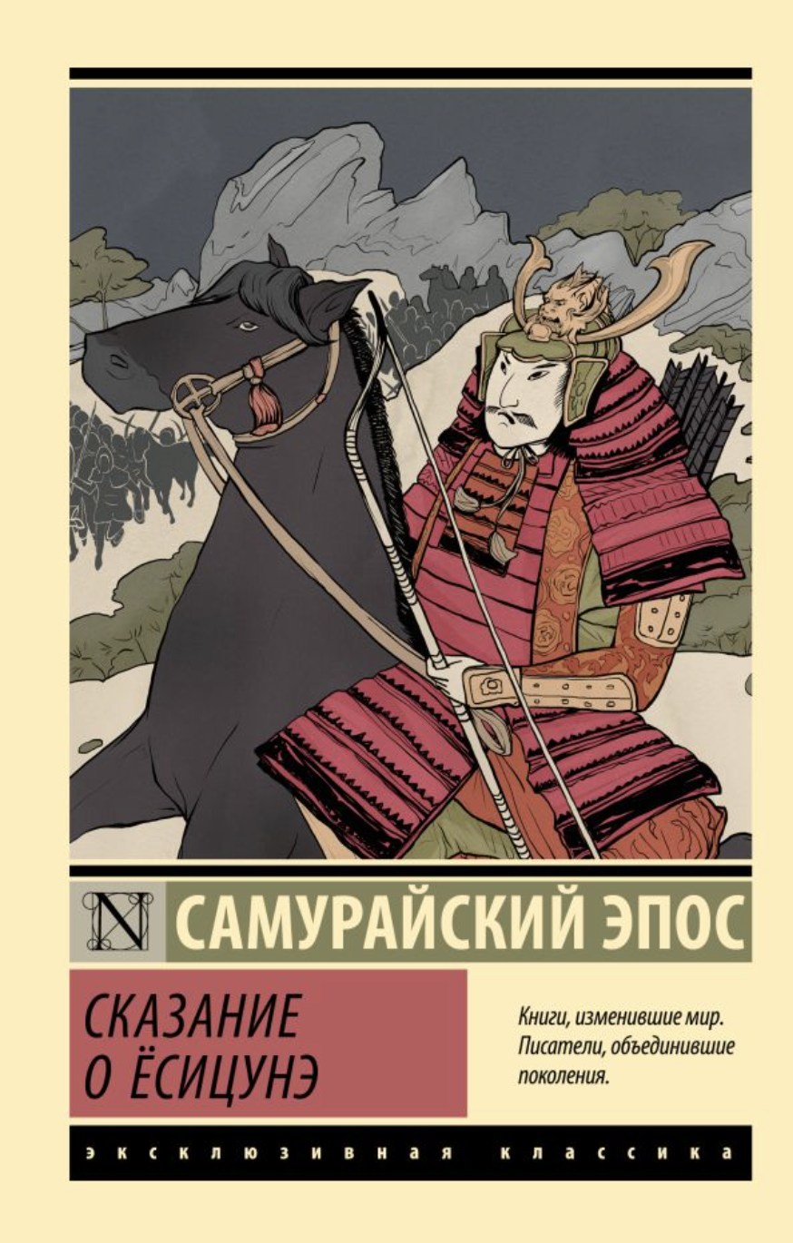 Сказание о Ёсицунэ | (АСТ, ЭксКласс., мягк.)