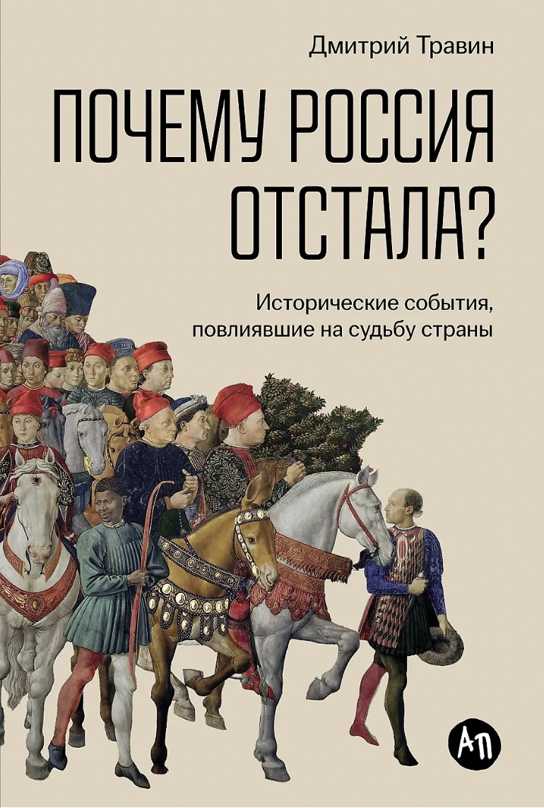 Травин Д. Почему Россия отстала? | (Альпина, тверд.)