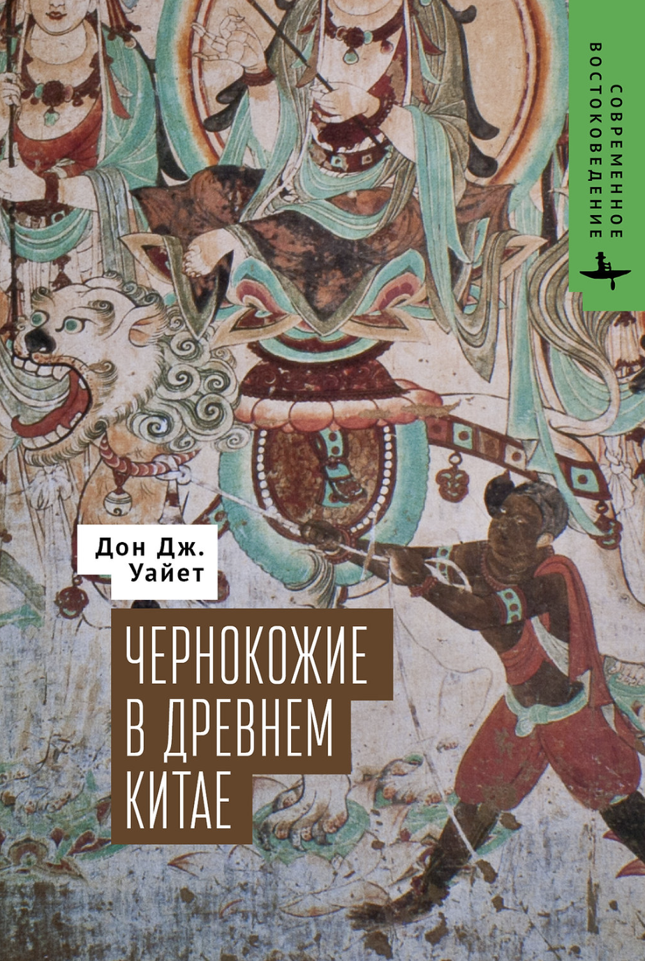 Уайет Д. Чернокожие в Древнем Китае | (БиблиоРоссика, тверд.)