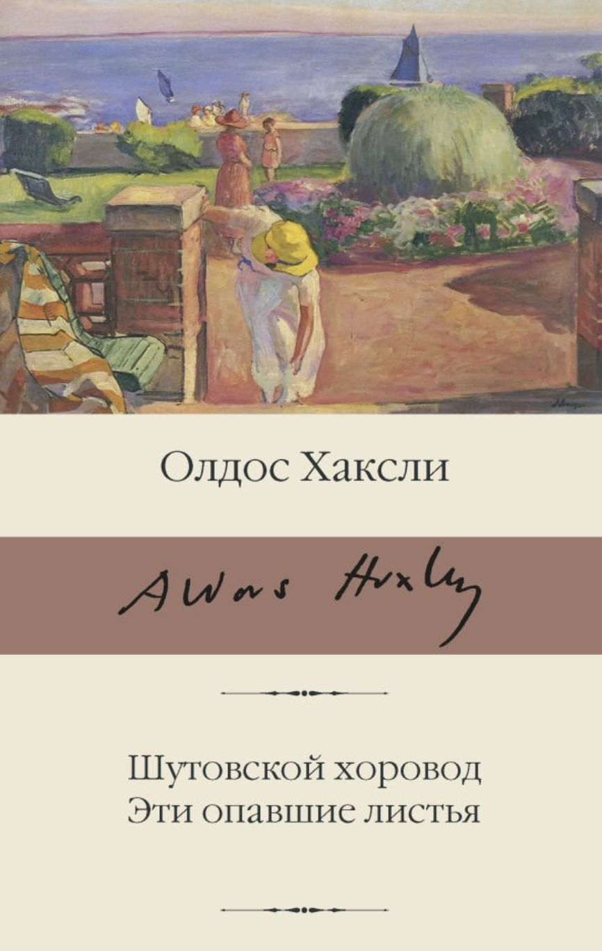 Хаксли О. Шутовской хоровод. Эти опавшие листья | (АСТ, БиблиоКласс., супер.)