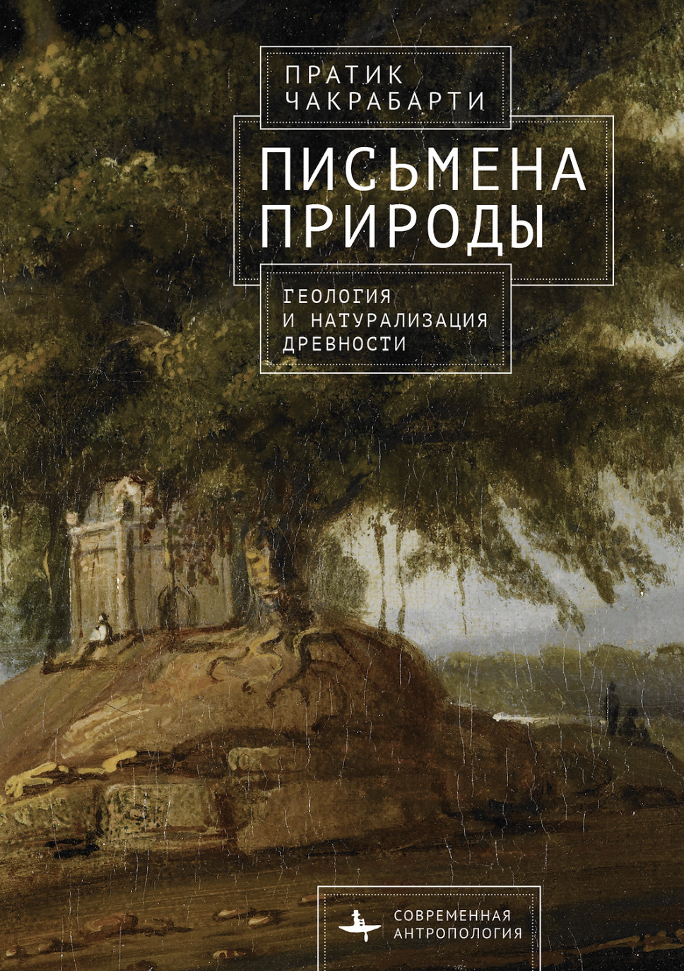 Чакрабарти П. Письмена природы. Геология и натурализация древности | (БиблиоРоссика, тверд.)