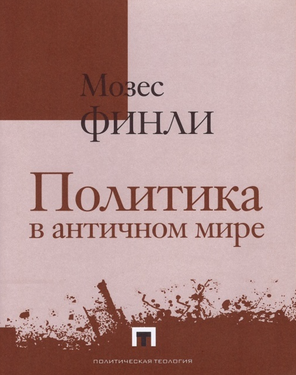 Негри А. Учреждающая власть. Трактат об альтернативах Нового времени | (Владимир Даль, супер.)