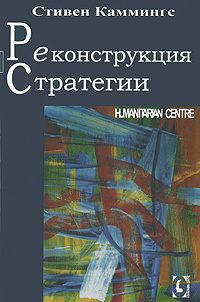 _Каммингс С. Реконструкция стратегии (ГумЦентр, мягк.)