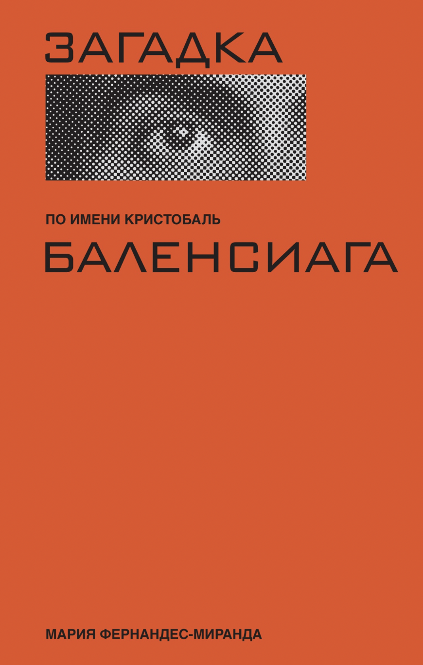 Фернандес-Миранда М. Загадка по имени Кристобаль Баленсиага | (Азбука/КоЛибри, тверд.)