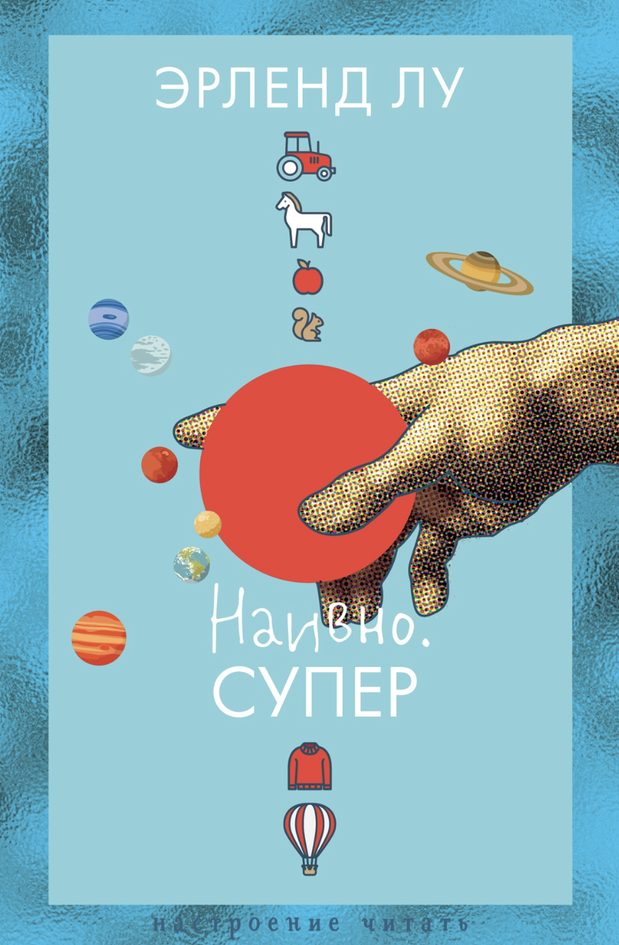 Лу Э. Наивно. Супер | (Азбука, НастрЧит., тверд.)