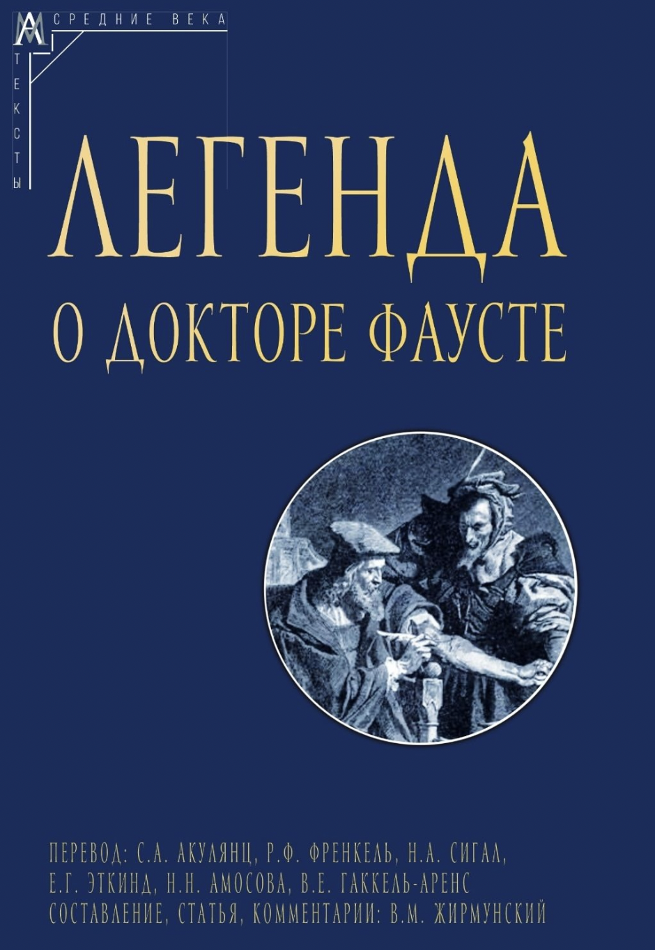 Легенда о докторе Фаусте | (АльмаМатер, тверд.)