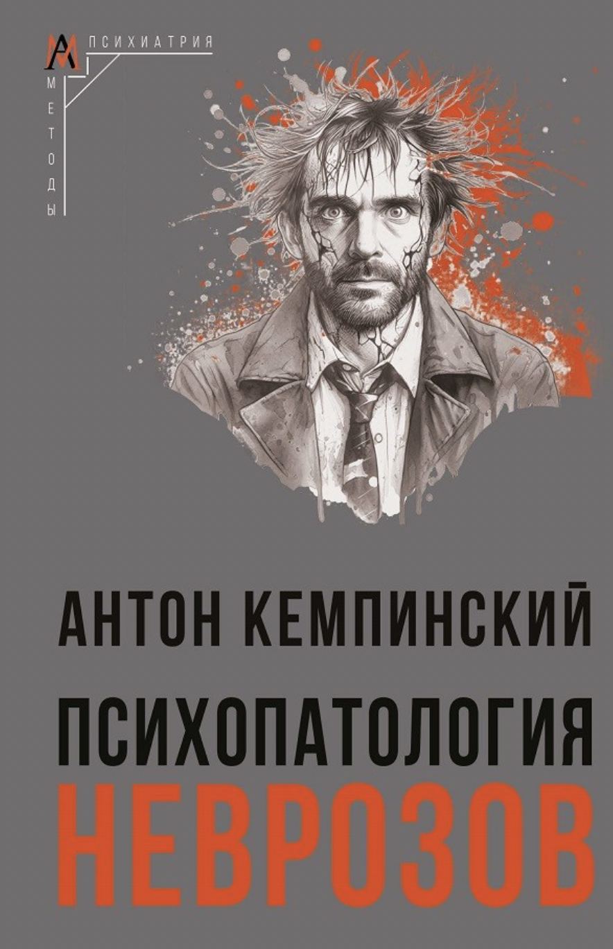 Кемпинский А. Психопатология неврозов | (АльмаМатер, МетодПсих., тверд.)