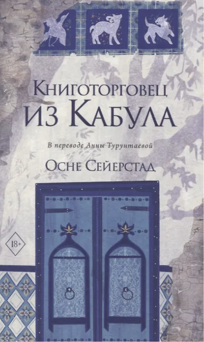 Сейерстад О. Книготорговец из Кабула | (ДомИсторий, тверд.)
