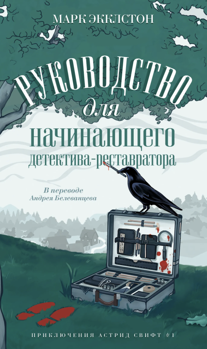 Экклстон М. Руководство для начинающего детектива-реставратора | (ДомИсторий, мягк.)