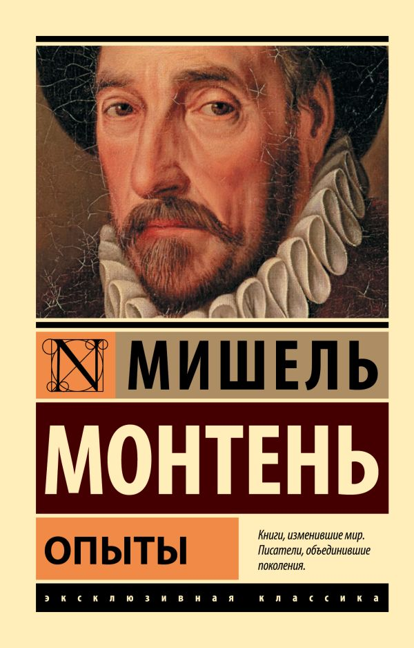 Монтень М. Опыты | (АСТ, ЭксКласс., мягк.)