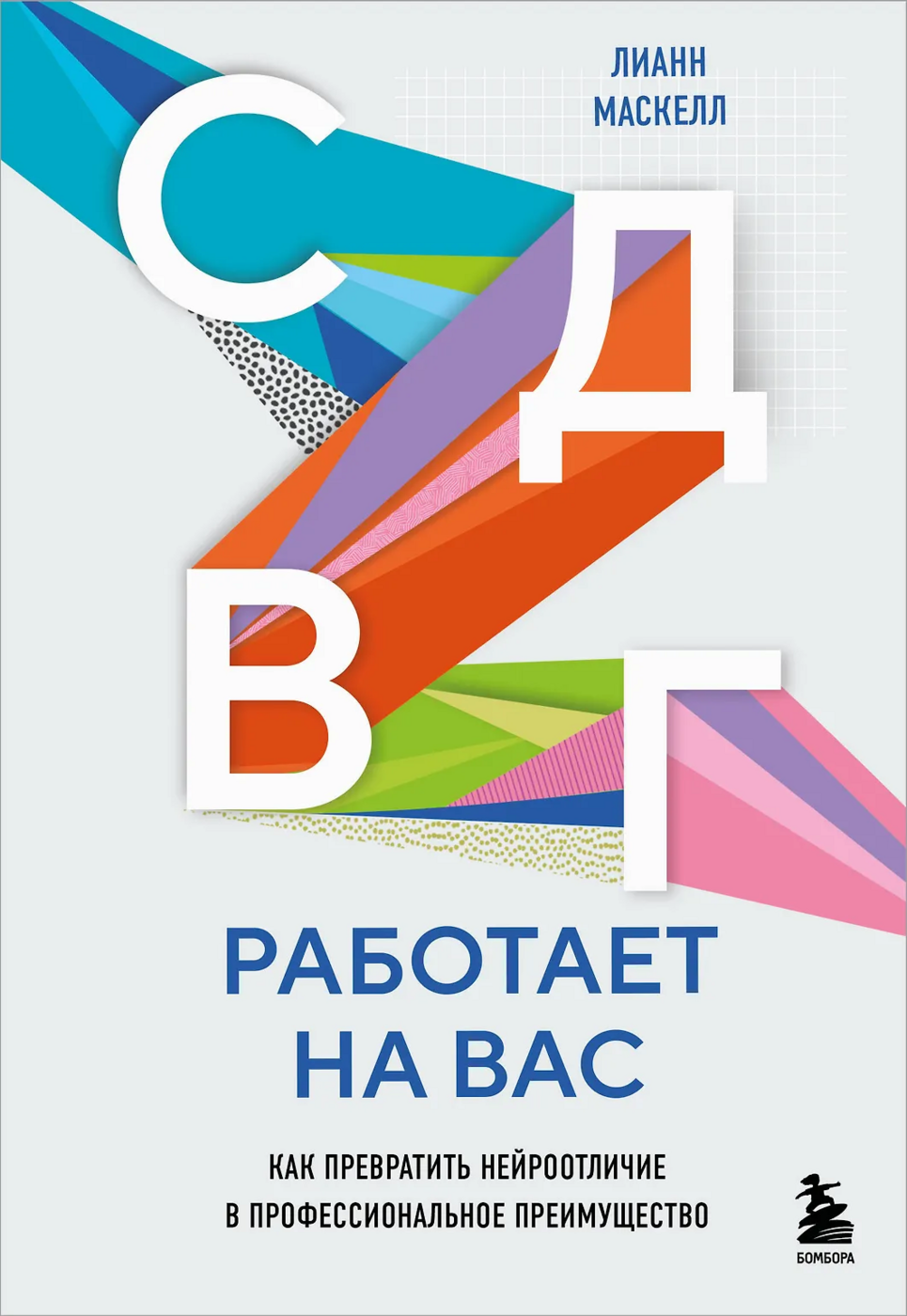 Маскелл Л. СДВГ работает на вас. Как превратить нейроотличие в профессиональное преимущество | (ЭКСМО, тверд.)
