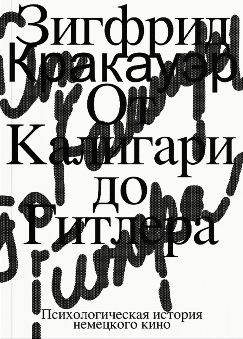 Кракауэр З. От Калигари до Гитлера. Психологическая история немецкого кино | (АдМаргинем, мягк.)
