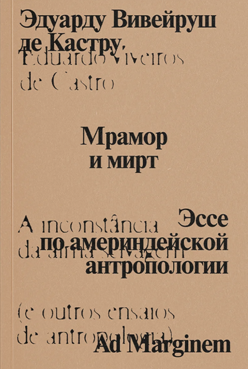 Вивейруш де Кастру Э. Кастру Мрамор и мирт. Эссе по америндейской антропологии | (АдМаргинем, мягк.)