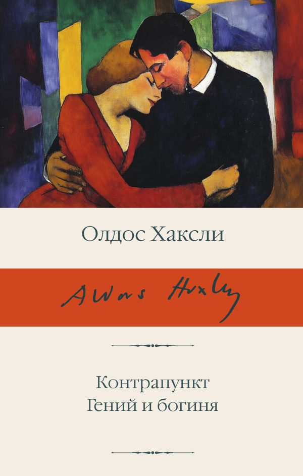 Хаксли О. Контрапункт. Гений и богиня | (Аст, БиблиоКласс., супер.)