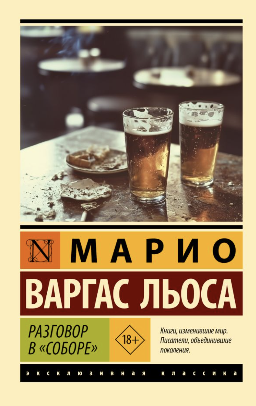 Варгас Льоса М. Разговор в "Соборе" | (АСТ, ЭксКласс., мягк.)