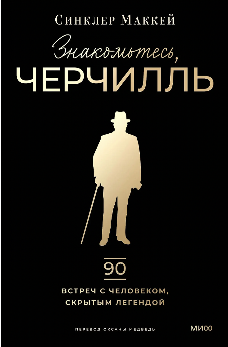 Маккей С. Знакомьтесь, Черчилль. 90 встреч с человеком, скрытым легендой | (МИФ, тверд.)