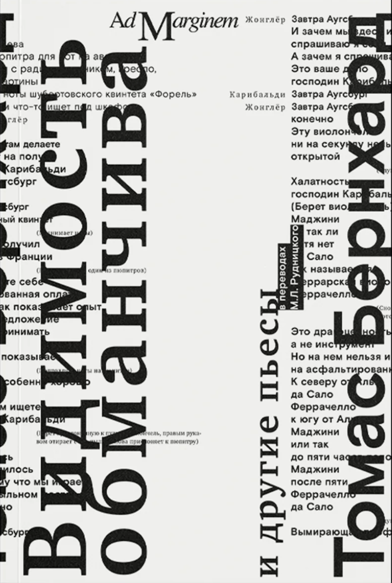 Бернхард Т. Видимость обманчива и другие пьесы | (АдМаргинем, мягк.)