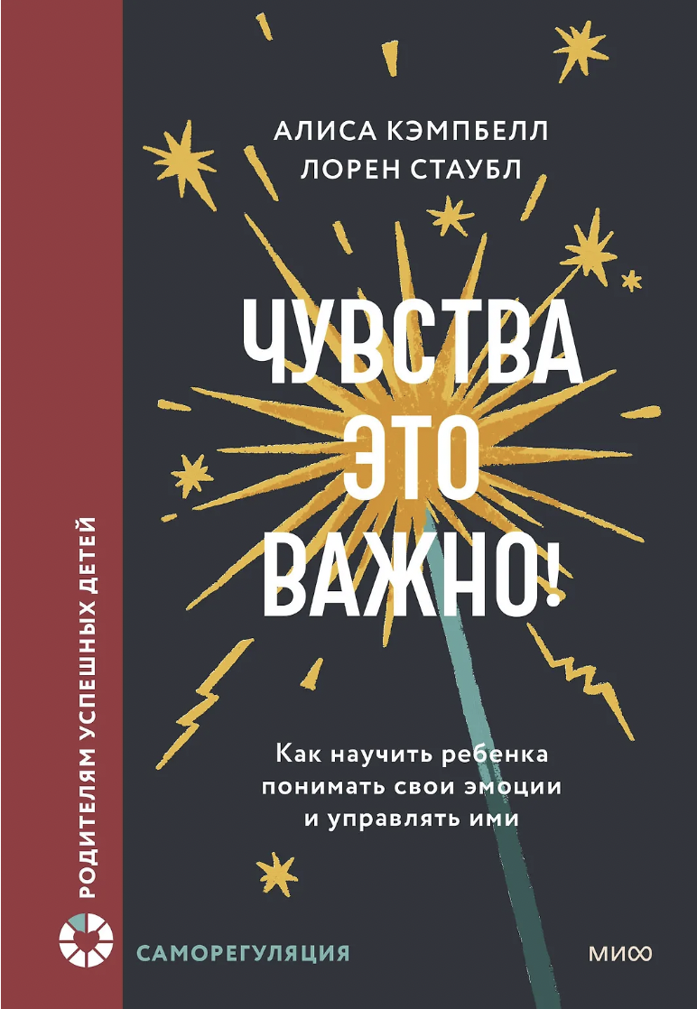 Кэмпбелл А., Стаубл Л. Чувства — это важно! Как научить ребенка понимать свои эмоции и управлять ими | (МИФ, тверд.)