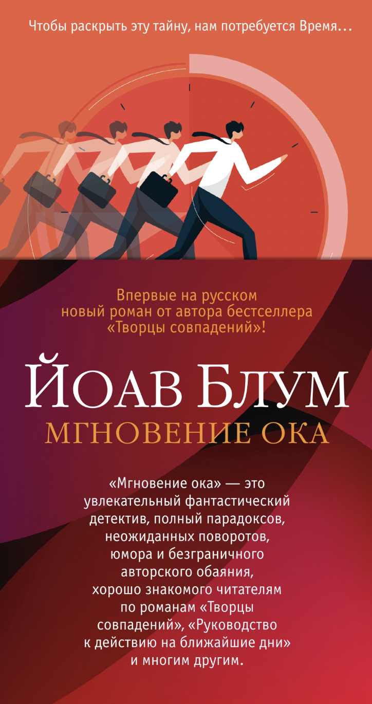 Блум Й. Мгновение ока | (Азбука, тверд.)