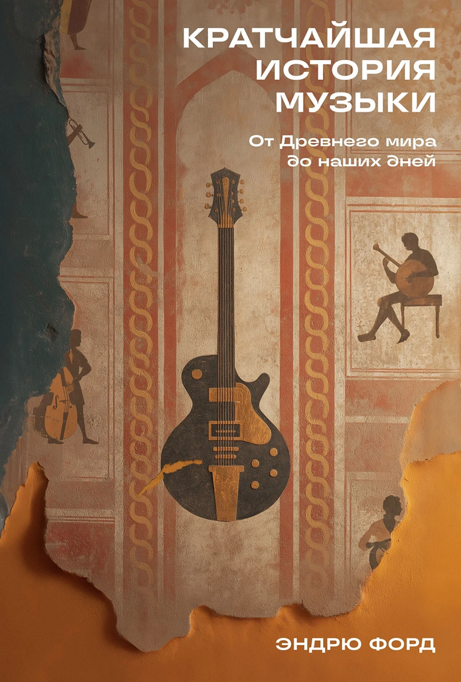 Форд Э. Кратчайшая история музыки: От Древнего мира до наших дней | (Альпина, тверд.)