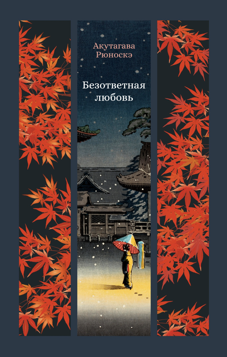 Акутагава Р. Безответная любовь | (Азбука, ИзКласс., тверд.)