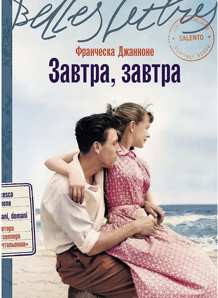 Джанноне Ф. Завтра, завтра | (Альпина, БельЛетр, мягк.)