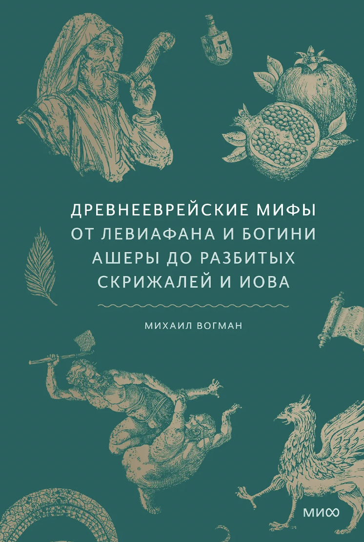Вогман М. Древнееврейские мифы. От Левиафана и богини Ашеры до разбитых скрижалей и Иова | (МИФ, тверд.)