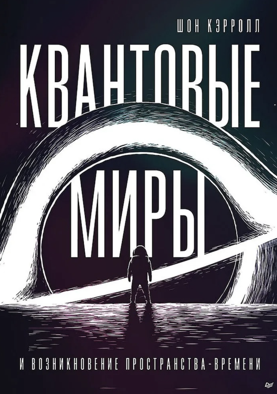 Кэрролл Ш. Квантовые миры и возникновение пространства-времени | (Питер, тверд.)