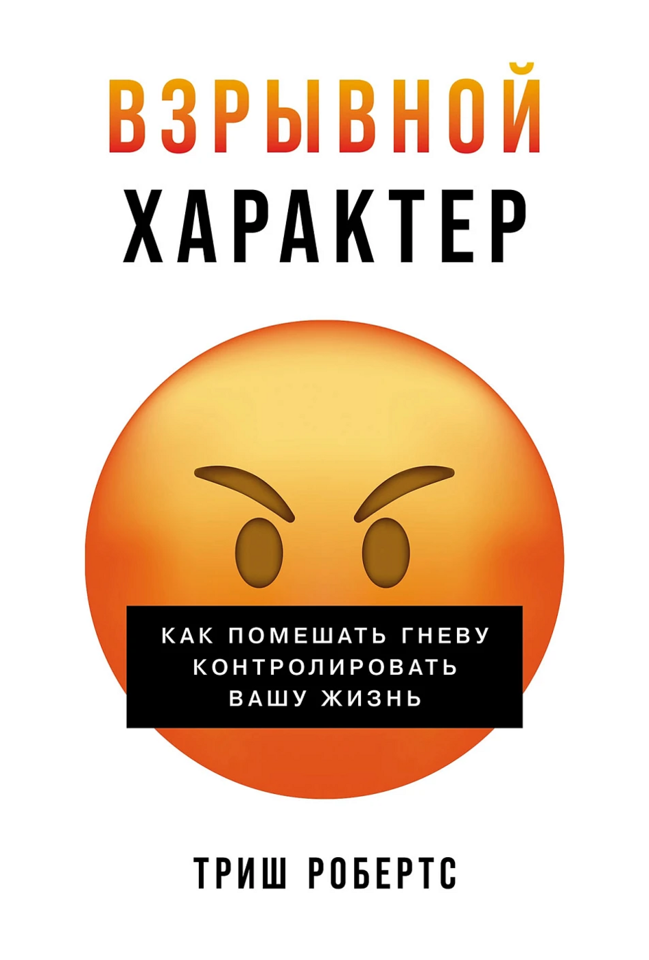 Робертс Т. Взрывной характер: Как помешать гневу контролировать вашу жизнь | (Альпина, тверд.)