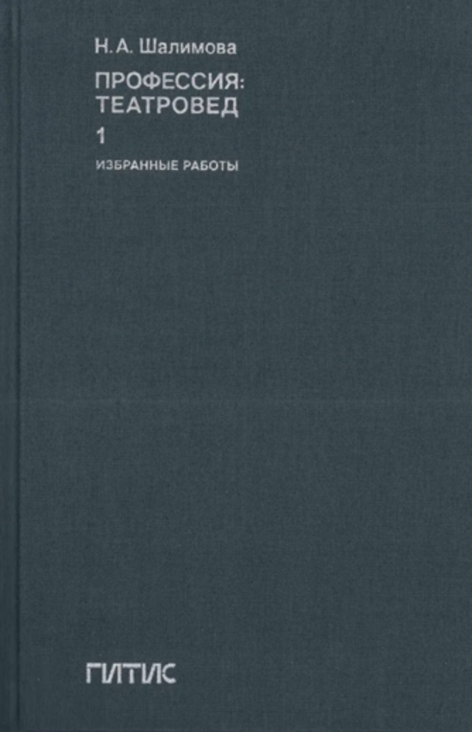 Шалимова Н. Профессия театровед. Избранные работы. Том 1 | (ГИТИС, тверд.)