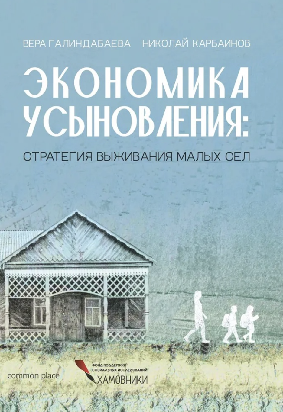 Галиндабаева В., Карбаинов Н. Экономика усыновления: стратегия выживания малых сел | (CommonPlace, тверд.)