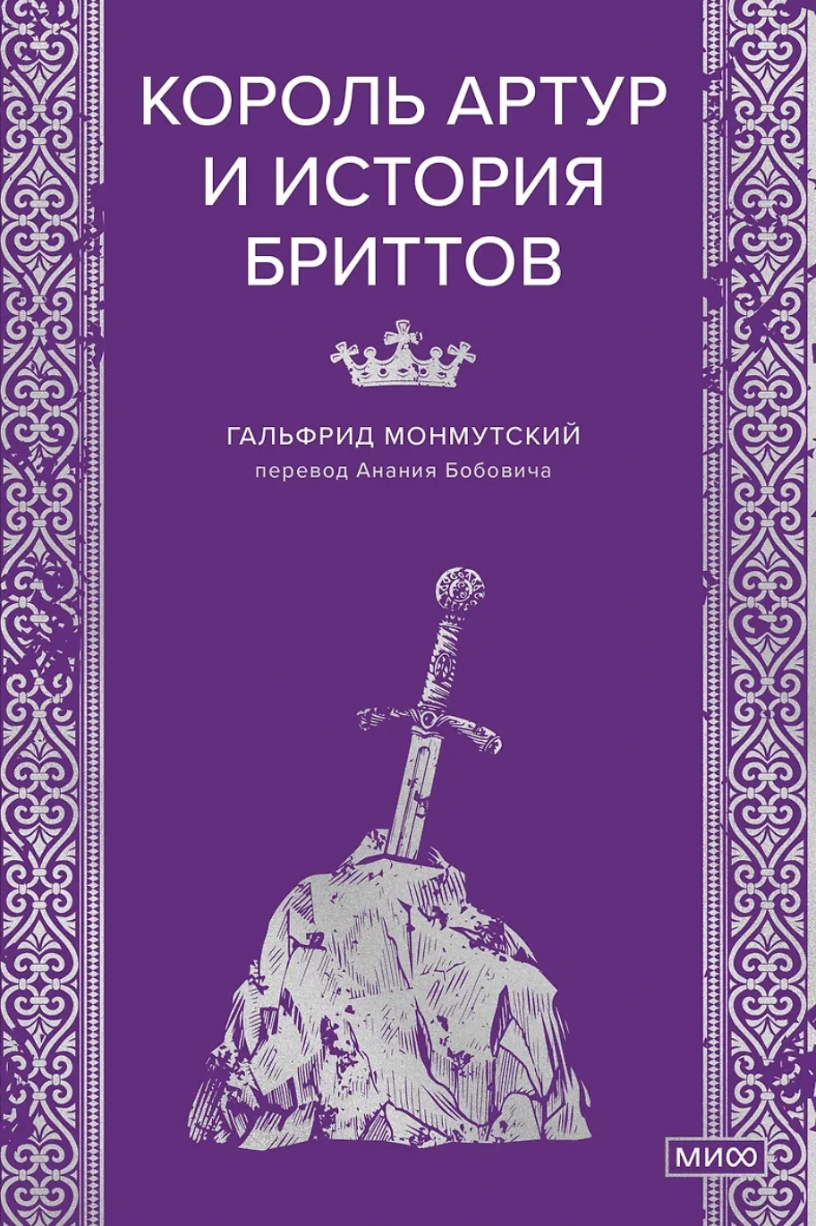 Монмутский Г. Король Артур и история бриттов | (МИФ, тверд.)
