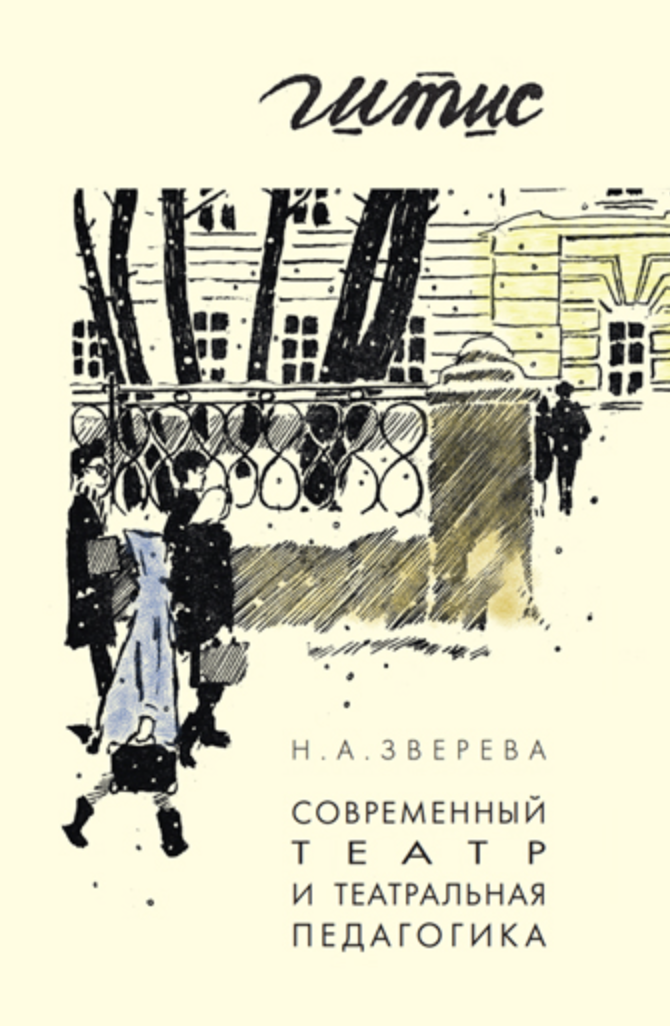 Зверева Н. Современный театр и театральная педагогика: сборник статей | (ГИТИС, тверд.)