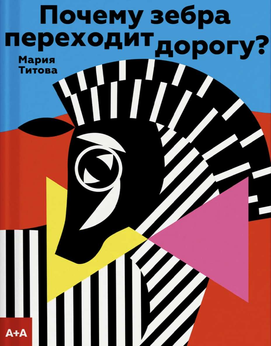 Титова М. Почему зебра переходит дорогу? | (АдМаргинем, тверд.)