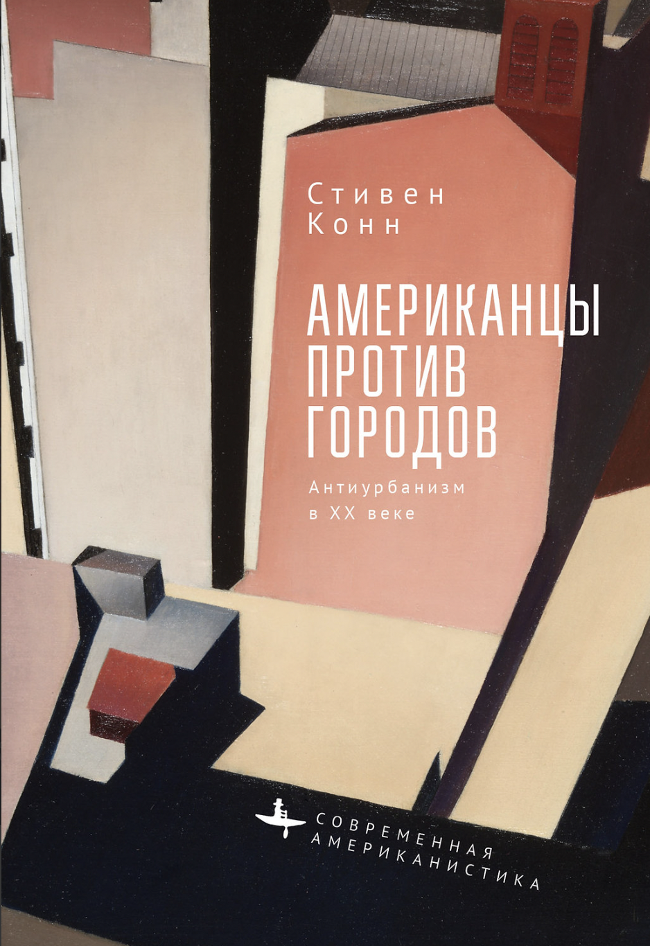 Конн С. Американцы против городов. Антиурбанизм в XX веке | (БиблиоРоссика, тверд.)