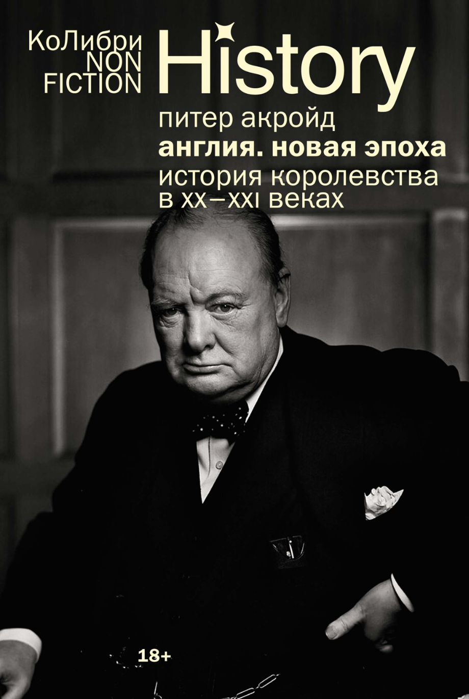 Акройд П. Англия. Новая эпоха. История королевства в XX-XXI веках | (Азбука, КоЛибри, мягк.)