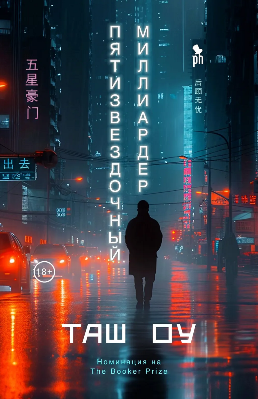Таш Оу. Пятизвездочный миллиардер | (Фантом, тверд.)