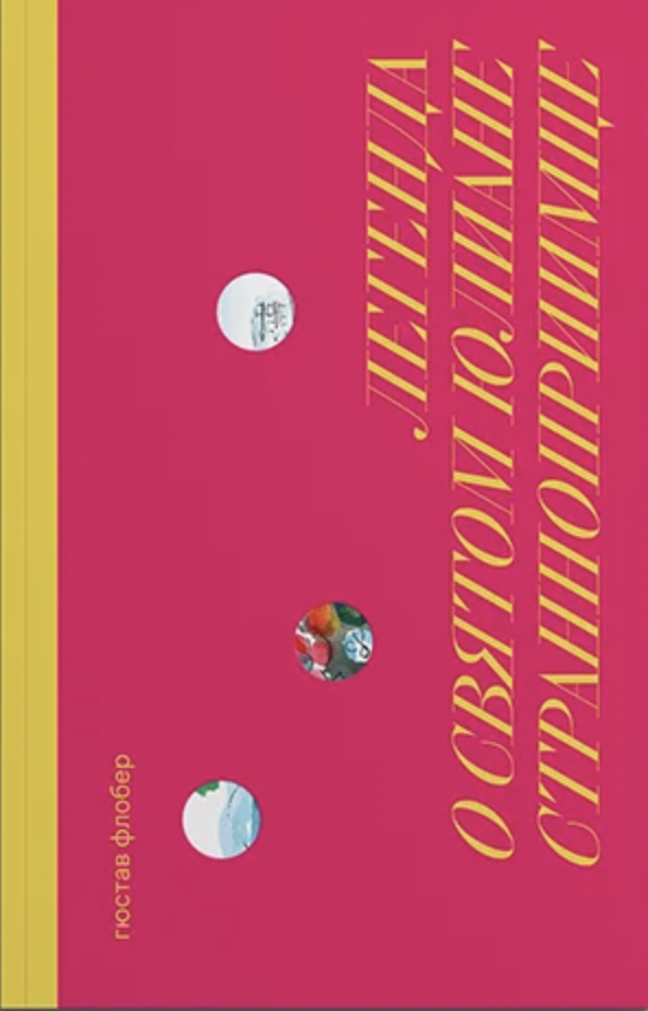 Флобер Г. Легенда о святом Юлиане Странноприимце | (Носорог, мягк.)
