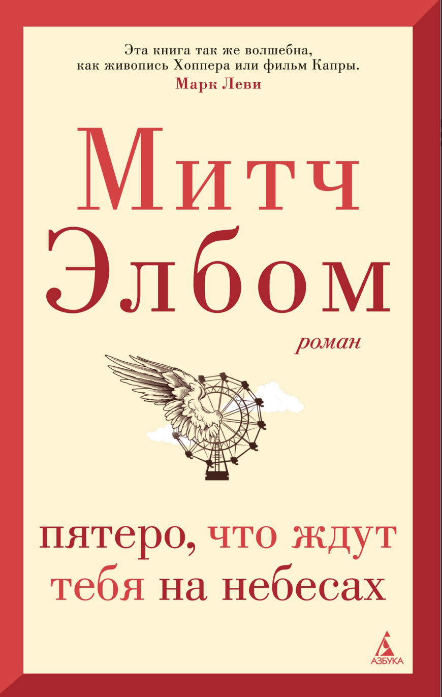 Элбом М. Пятеро, что ждут тебя на небесах | (Азбука, мягк.)