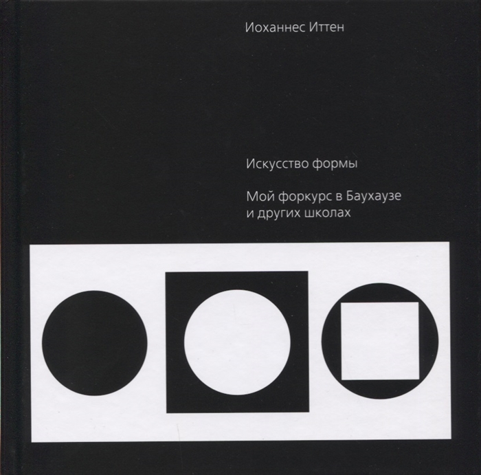 Иттен И. Искусство формы | (Аронов, тверд.)