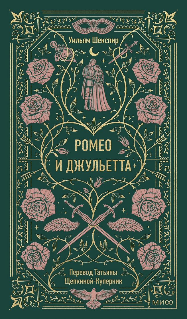 Шекспир У. Ромео и Джульетта. Вечные истории | (МИФ, тверд.)