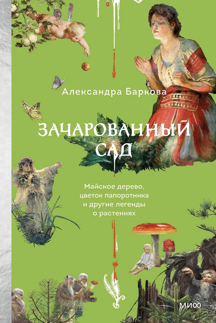 Баркова А. Зачарованный сад. Майское дерево, цветок папоротника и другие легенды о растениях | (МИФ, тверд.)